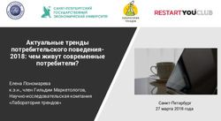 Актуальные тренды потребительского поведения- 2018: чем живут современные потребители? - Елена Пономарева к.э.н., член Гильдии Маркетологов ...