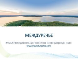 МЕЖДУРЕЧЬЕ Мультифункциональный Туристско-Рекреационный Парк - www.mezhdurechie.com