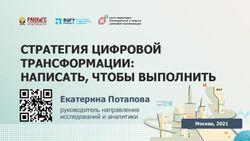 СТРАТЕГИЯ ЦИФРОВОЙ ТРАНСФОРМАЦИИ: НАПИСАТЬ, ЧТОБЫ ВЫПОЛНИТЬ - Екатерина Потапова руководитель направления исследований и аналитики - Департамент ...