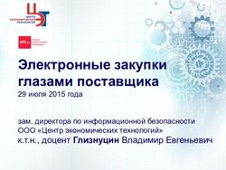 Электронные закупки глазами поставщика - 29 июля 2015 года к.т.н., доцент Глизнуцин Владимир Евгеньевич