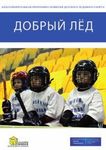 Международный инновационный форум "Хоккей будущего" - 9-12 января 2014 г. Санкт-Петербург