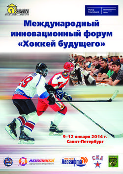 Международный инновационный форум "Хоккей будущего" - 9-12 января 2014 г. Санкт-Петербург