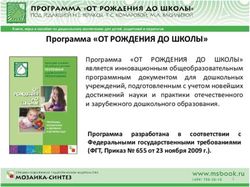 Программа "ОТ РОЖДЕНИЯ ДО ШКОЛЫ" - "ОТ