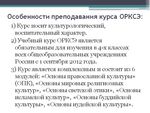 О комплексном курсе "Основы религиозных культур и светской этики" (ОРКСЭ)