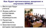 О комплексном курсе "Основы религиозных культур и светской этики" (ОРКСЭ)