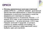 О комплексном курсе "Основы религиозных культур и светской этики" (ОРКСЭ)