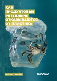КАК ПРОДУКТОВЫЕ РЕТЕЙЛЕРЫ ОТКАЗЫВАЮТСЯ ОТ ПЛАСТИКА - МИРОВАЯ ПРАКТИКА