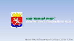 ИНВЕСТИЦИОННЫЙ ПАСПОРТ ПИТКЯРАНТСКРОГО МУНИЦИПАЛЬНОГО РАЙОНА - АДМИНИСТРАЦИЯ ПИТКЯРАНТСКОГО МУНИЦИПАЛЬНОГО РАЙОНА - Корпорация развития ...