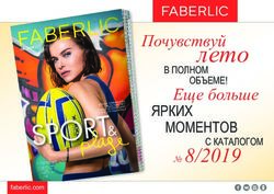 Лето Еще больше В ПОЛНОМ 8/2019 - Faberlic