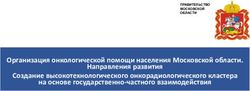 Организация онкологической помощи населения Московской области. Направления развития Создание высокотехнологического онкорадиологического кластера ...