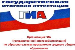 Организация ГИА (государственной итоговой аттестации) по образовательным программам среднего общего образования