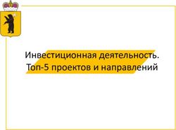 Инвестиционная деятельность. Топ-5 проектов и направлений
