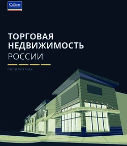 ТОРГОВАЯ НЕДВИЖИМОСТЬ - РОССИИ - Colliers International