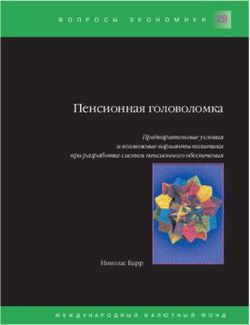 29 Пенсионная головоломка