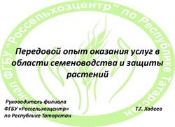 Передовой опыт оказания услуг в области семеноводства и защиты растений - Руководитель филиала ФГБУ"Россельхозцентр" Т.Г.Хадеев по Республике ...