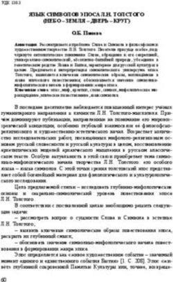 ЯЗЫК СИМВОЛОВ ЭПОСА Л.Н. ТОЛСТОГО (НЕБО - ЗЕМЛЯ - ДВЕРЬ - КРУГ)