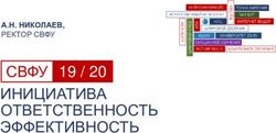 СВФУ ИНИЦИАТИВА ОТВЕТСТВЕННОСТЬ ЭФФЕКТИВНОСТЬ - 19 / 20 А.Н. НИКОЛАЕВ, РЕКТОР СВФУ - Северо-Восточный ...
