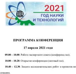 ПРОГРАММА КОНФЕРЕНЦИЯ - 17 апреля 2021 года секциям - Лицей ...