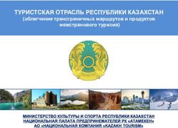 ТУРИСТСКАЯ ОТРАСЛЬ РЕСПУБЛИКИ КАЗАХСТАН - (облегчение трансграничных маршрутов и продуктов межстранового туризма) - CAREC Program