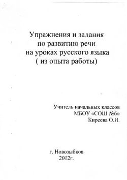 Упражнения и задания по развитию речи на уроках русского языка (из опыта работы) - Учитель начальных классов МБОУ "СОШ 6"