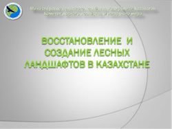 Министерство сельского хозяйства Республики Казахстан Комитет лесного хозяйства и животного мира - unece