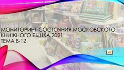 МОНИТОРИНГ СОСТОЯНИЯ МОСКОВСКОГО КНИЖНОГО РЫНКА 2021 ТЕМА 8-12