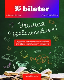 Подборка театральных постановок - #БилетерДетям