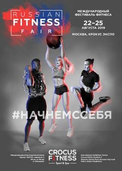 22-25 МЕЖДУНАРОДНЫЙ ФЕСТИВАЛЬ ФИТНЕСА