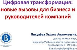 Цифровая трансформация: новые вызовы для бизнеса и руководителей компаний - Пикулёва Оксана Анатольевна