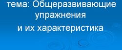 Тема: Общеразвивающие упражнения и их характеристика