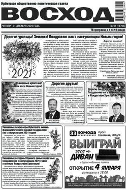 Дорогие уральцы! Земляки! Поздравлю вас с наступающим Новым годом!