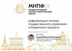 Цифровизация системы государственного управления и бюджетного процесса - Сергеев Сергей Николаевич