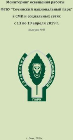 Мониторинг освещения работы ФГБУ "Сочинский национальный парк" в СМИ и социальных сетях с 13 по 19 апреля 2019 г - Выпуск 8 - Gazdep.ru