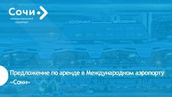 Предложение по аренде в Международном аэропорту "Сочи" - Аэропорт "Сочи"