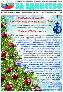 ЗА ЕДИНСТВО - Нефтегазстройпрофсоюз