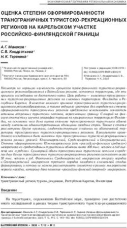 ОЦЕНКА СТЕПЕНИ СФОРМИРОВАННОСТИ ТРАНСГРАНИЧНЫХ ТУРИСТСКО-РЕКРЕАЦИОННЫХ РЕГИОНОВ НА КАРЕЛЬСКОМ УЧАСТКЕ РОССИЙСКО-ФИНЛЯНДСКОЙ ГРАНИЦЫ