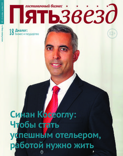 Синан Косеоглу: Чтобы стать успешным отельером, работой нужно жить - 18 Диалог: бизнес и государство