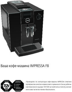 Ваша кофе-машина IMPRESSA F8