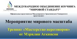 Мероприятие мирового масштаба - Тренинг "Мастерство переговоров" от Мэрилин Аткинсон - Мировой стандарт