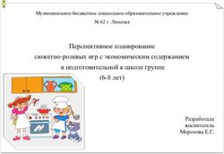 Перспективное планирование сюжетно-ролевых игр с экономическим содержанием в подготовительной к школе группе (6-8 лет) - Разработала воспитатель ...