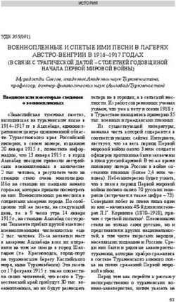 ВОЕННОПЛЕННЫЕ И СПЕТЫЕ ИМИ ПЕСНИ В ЛАГЕРЯХ АВСТРО-ВЕНГРИИ В 1916-1917 ГОДАХ