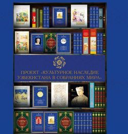 ПРОЕКТ "КУЛЬТУРНОЕ НАСЛЕДИЕ УЗБЕКИСТАНА В СОБРАНИЯХ МИРА"