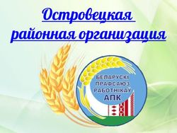 Островецкая районная организация - облисполкома