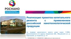 Реализация проектов капитального ремонта применением российской нанотехнологической продукции