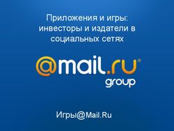 Приложения и игры: инвесторы и издатели в социальных сетях - Игры@Mail.Ru 2009 2010