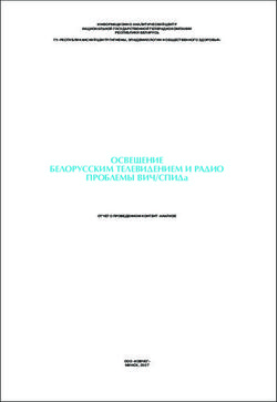 ОСВЕЩЕНИЕ БЕЛОРУССКИМ ТЕЛЕВИДЕНИЕМ И РАДИО ПРОБЛЕМЫ ВИЧ/СПИДа