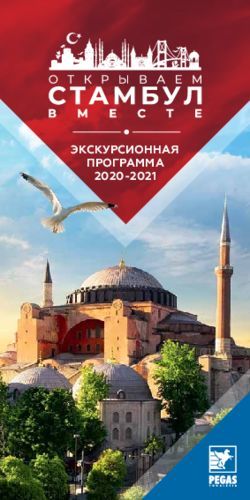 ЭКСКУРСИОННАЯ ПРОГРАММА 2020-2021 - PEGAS ...