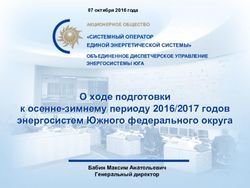 О ходе подготовки к осенне-зимнему периоду 2016/2017 годов энергосистем Южного федерального округа