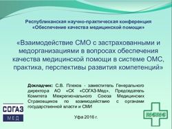 Взаимодействие СМО с застрахованными и медорганизациями в вопросах обеспечения качества медицинской помощи в системе ОМС, практика, перспективы ...