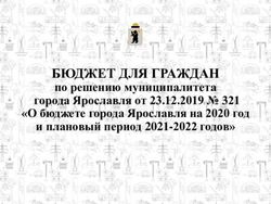 БЮДЖЕТ ДЛЯ ГРАЖДАН по решению муниципалитета города Ярославля от 23.12.2019 321 "О бюджете города Ярославля на 2020 год и плановый период ...